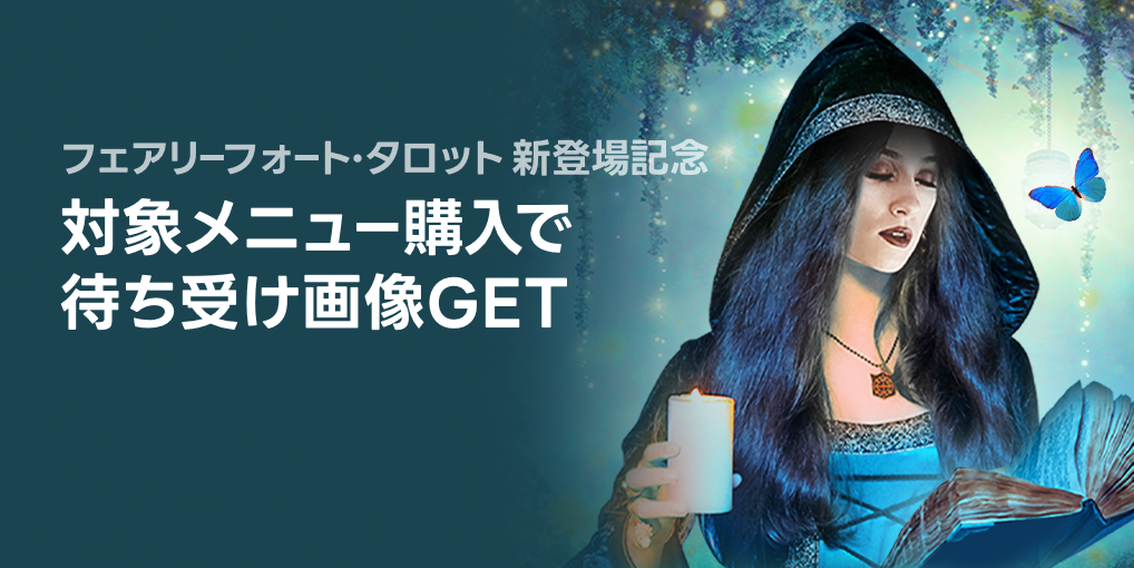 フェアリーフォート・タロット待受プレゼント