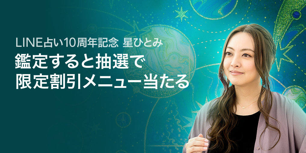 星ひとみ☆幸せの天星術　限定割引メニュープレゼント