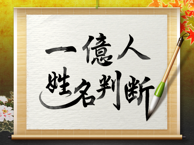 一億人の姓名判断