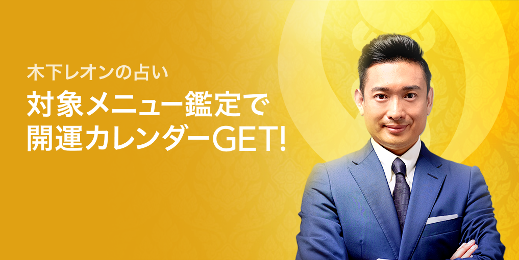 木下レオン8月開運カレンダープレゼント