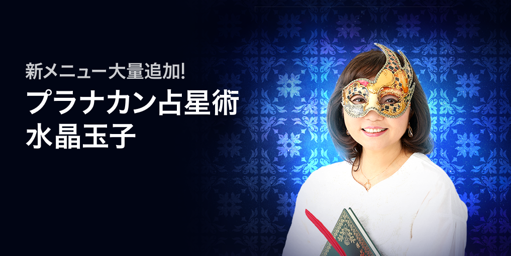 プラナカン占星術　大量メニュー追加