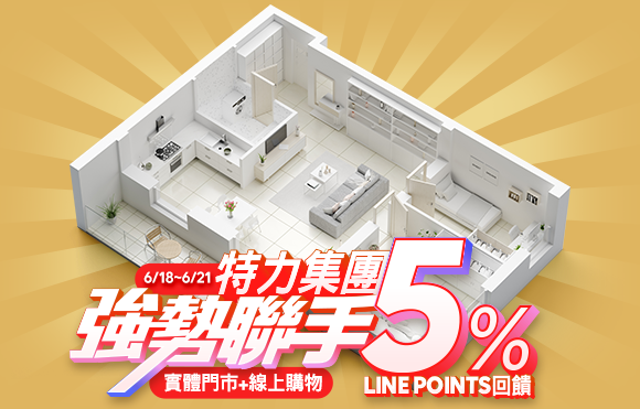 [情報] 特力屋Line結帳5%回饋