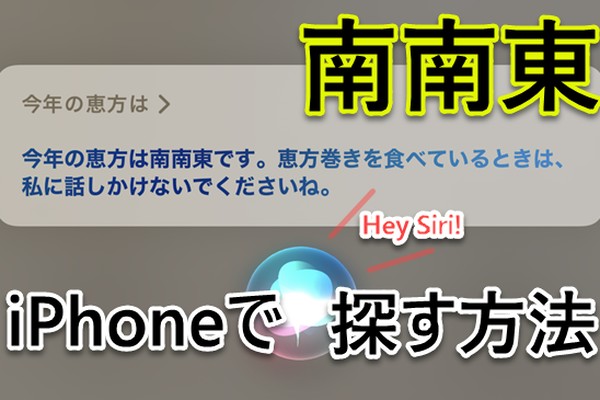 Tips 今年の節分は2月2日 Iphoneで 南南東 をすぐに調べる方法 Iphone Mania