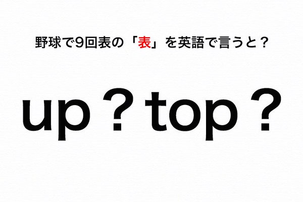 伝わる英会話講座 野球で 9回表 と英語で言うときの 表 は Up Or Top Oggi