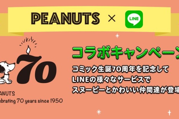 スヌーピー生誕70周年記念！ LINEスタンプ＆マンガに登場 ...