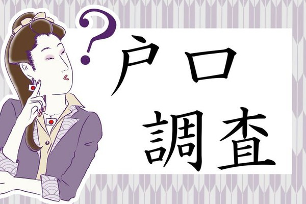 「戸口調査」って読める？「とぐちちょうさ」じゃありませんよ！（PreciousNews）