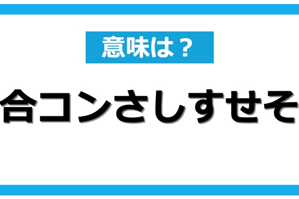 合コンを盛り上げるキーワード さしすせそ とは Dime