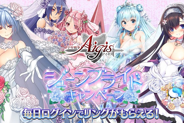 千年戦争アイギス にて花嫁衣装のキャラクターが獲得できるジューンブライドキャンペーン開催 アスキー