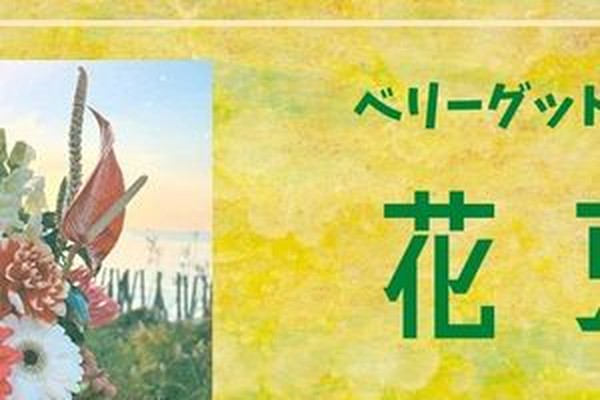 ベリーグッドマン 花束 歌詞の意味は 愛と感謝を伝えたくなるラブソングを考察 歌詞 音楽情報 Utaten
