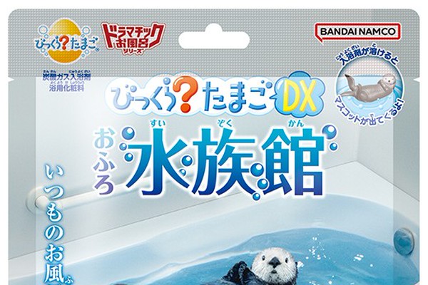 海の生きものたちのマスコットが出てくる入浴剤！バンダイ「びっくらたまごDX ドラマチックお風呂シリーズ おふろ水族館」（Dtimes）