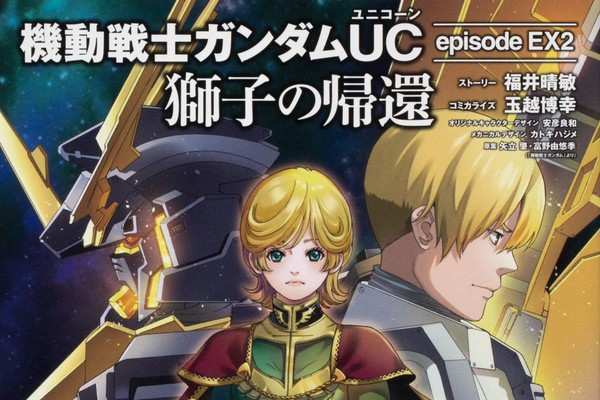 決着をつけるため再び宇宙へ リディの視点で描かれる その後 の物語 機動戦士ガンダムｕｃ Episode Ex2 獅子の帰還 ダ ヴィンチweb