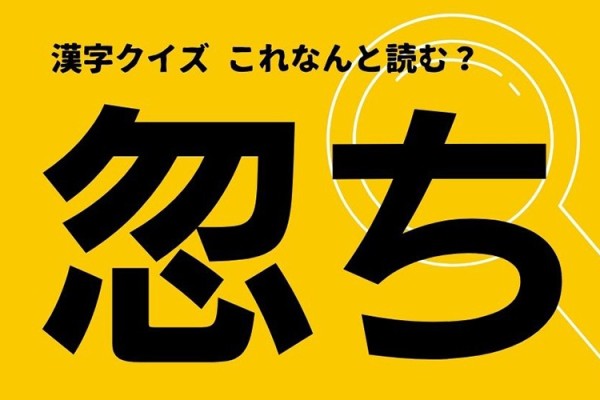 【忽ち】この漢字何と読む？ヒントは「すぐ」や「急に」という意味！（domani） 6399