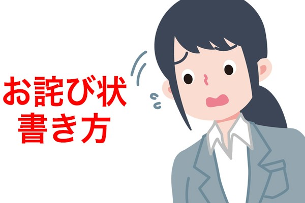 お詫び状の書き方ガイド最新版 個人 法人ほかシーン別に解説します Oggi