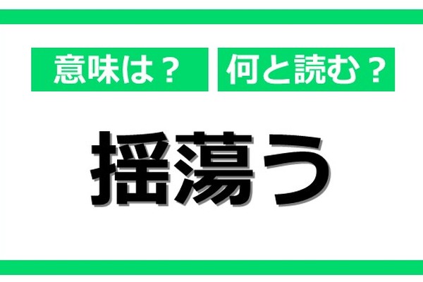 禮 揺蕩う 蔓延る 意外と知らない読み方と正しい使い方 Dime