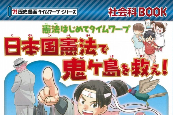 安全Shopping 憲法はじめてタイムワープ 日本国憲法で鬼ケ島を救え 歴史漫画タイムワープシリーズ tronadores.com