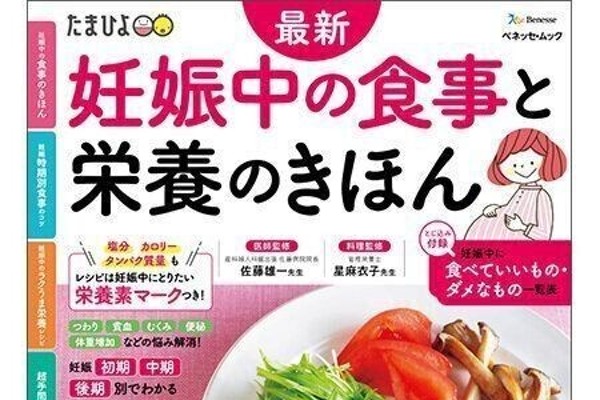 最新 妊娠中の食事と栄養のきほん（たまひよ ONLINE）