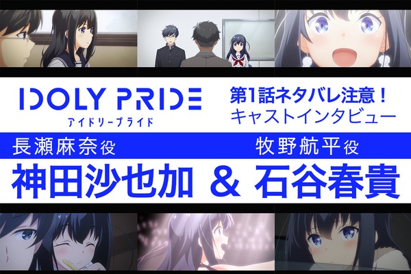 衝撃的な展開で幕を開けた第1話を振り返る 冬アニメ Idoly Pride 長瀬麻奈役 神田沙也加 さん 牧野航平役 石谷春貴さんインタビュー 第1話ネタバレ注意 アニメイトタイムズ