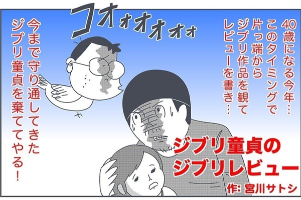 宮川サトシ ジブリ童貞のジブリレビュー Vol 15 ホーホケキョ となりの山田くん Goethe ゲーテ