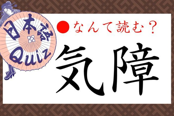 「気障」って何て読む？これはわかりますよね、もちろん「きしょう」じゃありません（PreciousNews）