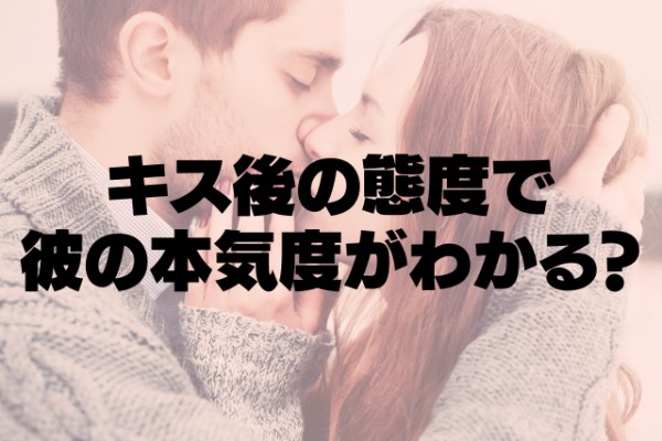 どのくらい愛されてる？キス後の態度でわかる彼の本気度（コーデスナップニュース）