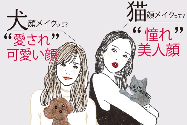 あなたは何タイプ 犬顔 猫顔メイクで二種類の美人顔をget Maquiaメイク