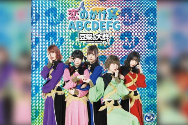 豆柴の大群、新曲「恋のかけ算 ABCDEFG」MVは水着で撮影