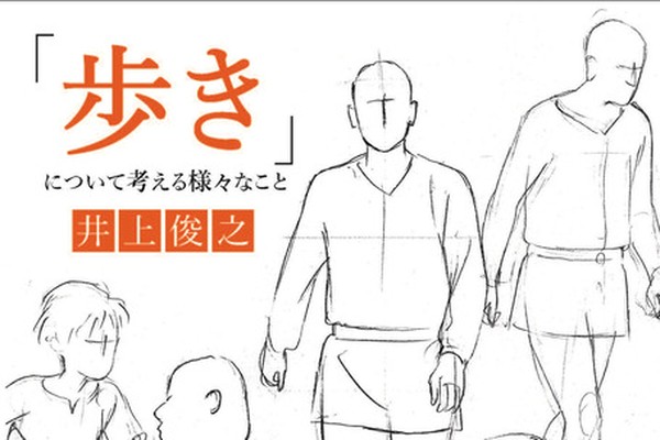 カリスマアニメーター 井上俊之が作画の基本 歩き を解説 フリップ形式で動きも見られる1冊 アニメ アニメ