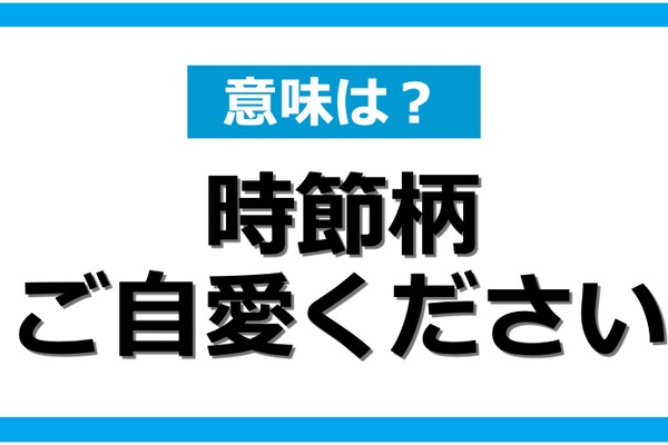 コロナ禍で利用頻度が増えた挨拶文 時節柄 ご自愛ください の正しい使い方 Dime