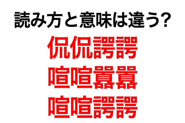 ぜんぶ読める？ 侃侃諤諤、喧喧囂囂、喧喧諤諤のそれぞれの意味は…（Oggi）