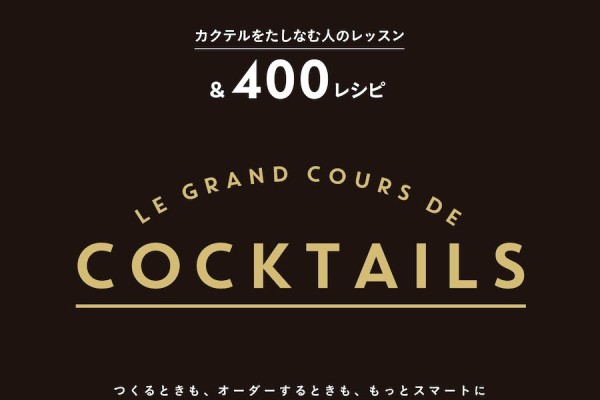 保証 カクテルをたしなむ人のレッスン 400レシピ