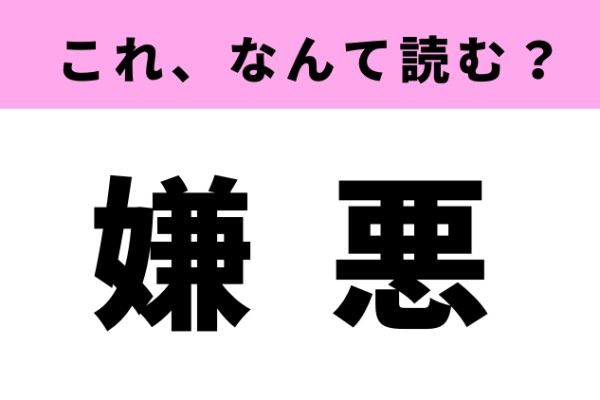 「嫌悪」って何て読む？「けんあく」じゃないよ！（ray Web）