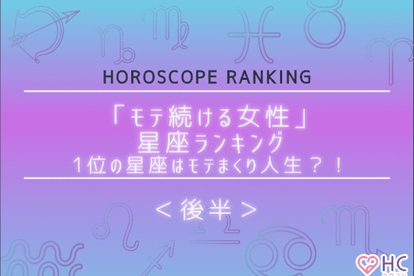 【12星座別】1位の星座はモテまくり人生？「モテ続ける星座ランキング」＜後編＞（ハウコレ）