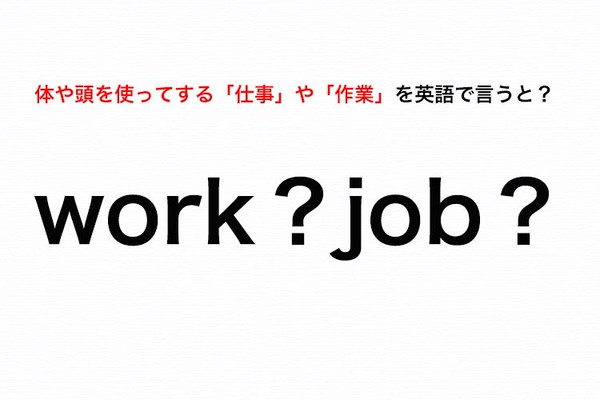 Work Or Job 体や頭を使ってする 仕事 や 作業 を英語で言ってみよう 伝わる英会話講座 Oggi