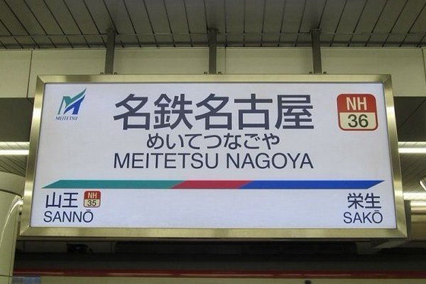 なぜ名鉄名古屋駅は「迷駅」になったのか 「初見殺し」のカオス駅が生まれた理由（Jタウンネット）