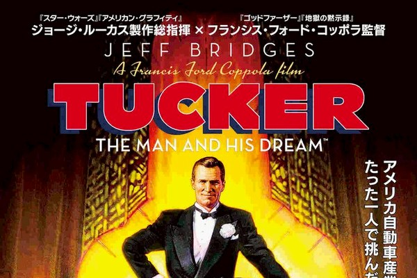 幻の名車タッカー'48の誕生描く、F・F・コッポラ監督作が31年ぶりリバイバル（映画ナタリー）