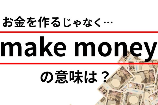 Make Money の意味は お金をつくるではありません Oggi