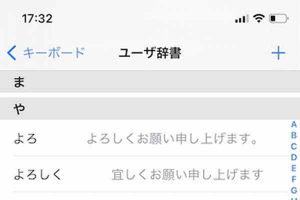 よく使う単語をユーザー辞書へ登録し、文字入力をスムーズにする方法（iPhone Mania）
