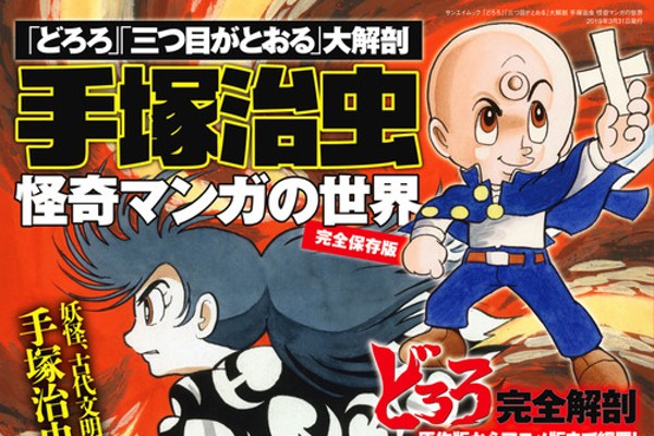 どろろ」「三つ目がとおる」“手塚治虫”怪奇漫画を大解剖した一冊が登場