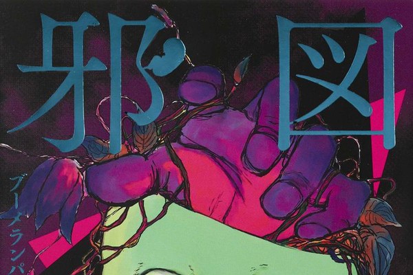 お腹の子供がなぜか他人のお腹に ブーメランパンツ野郎の怪奇短編集 邪図 コミックナタリー