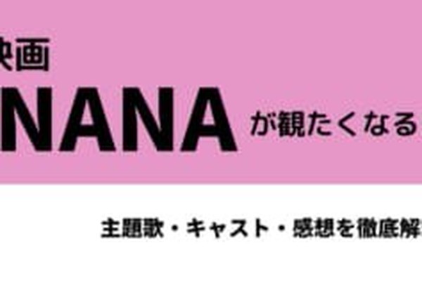 豪華 映画 Nana が観たくなる 主題歌 キャスト 感想を徹底解説 歌詞 音楽情報 Utaten