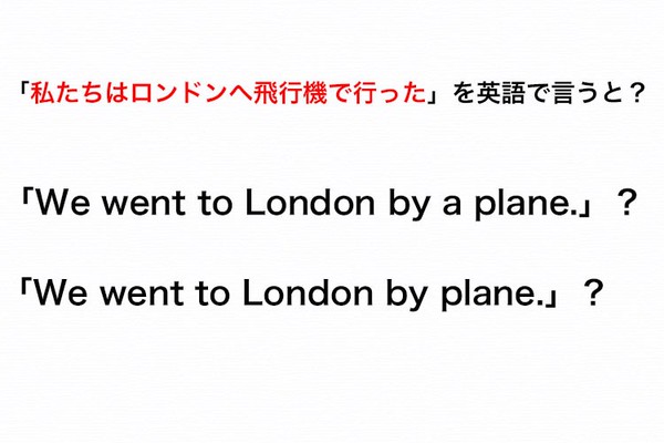 私たちはロンドンへ飛行機で行った と英語で言うとき Planeの前に冠詞は付ける Or 付けない 伝わる英会話講座 Oggi