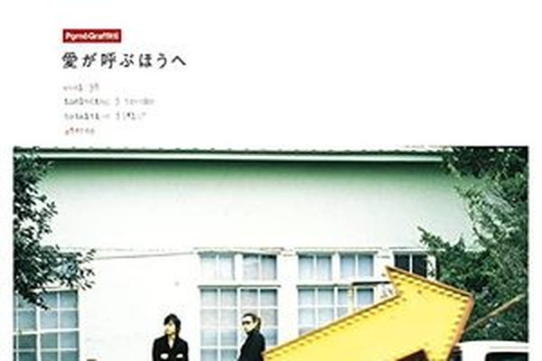 ポルノグラフィティ 愛が呼ぶほうへ は誰目線 歌詞の描き方に注目 歌詞 音楽情報 Utaten