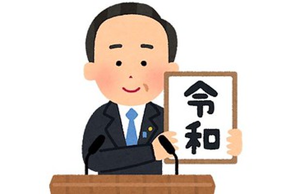新元号 令和 の無料イラストをさっそく公開 いらすとやの仕事の早さよ バズフィード