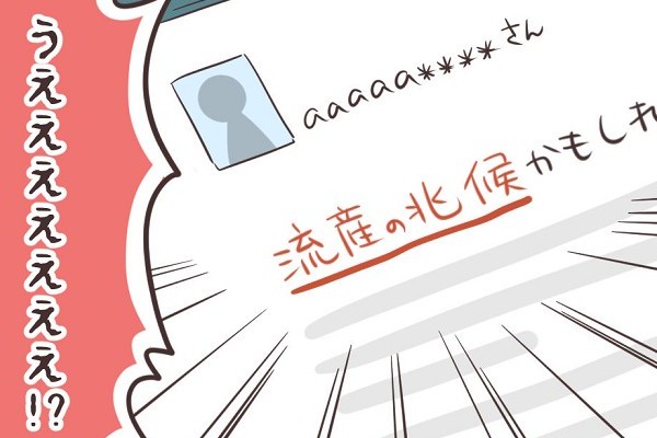 まさか 流産の兆候 すがる思いで一日中ネット検索するしかなく ベビーカレンダー