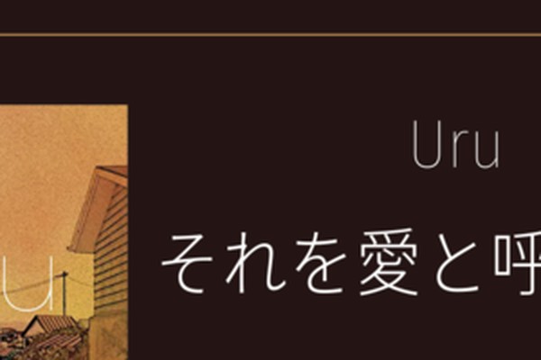 Uru それを愛と呼ぶなら は再起の歌 歌詞の意味を徹底考察 歌詞 音楽情報 Utaten