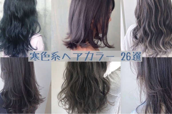 寒色系ヘアカラーで透明感up ブリーチあり なし 好きな髪色がきっと見つかる 26選 Mine