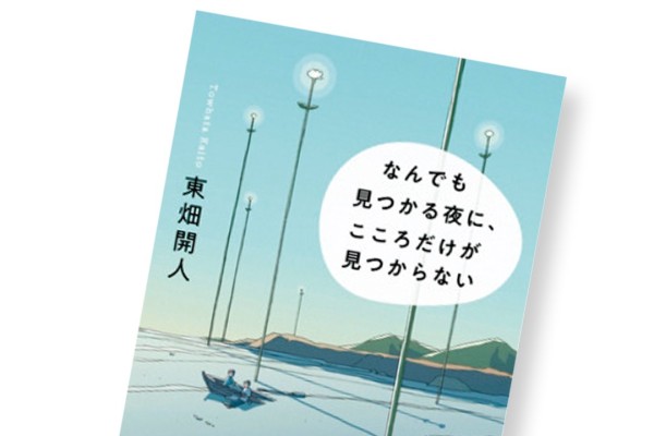 東畑開人・著『なんでも見つかる夜に、 こころだけが見つからない』を