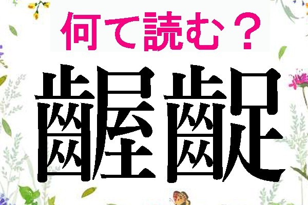 【難読漢字】画数多いっ！齷齪、矍鑠、顰蹙の読み方（ハルメク365）