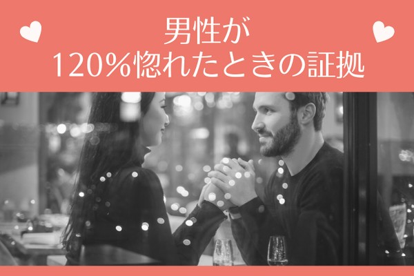 好きすぎて頭おかしくなる 男性が1 惚れたときの証拠 コーデスナップニュース