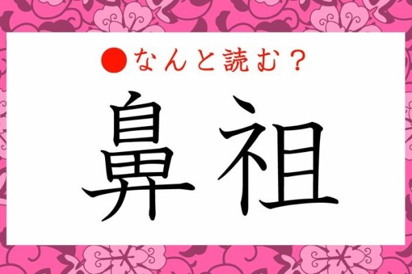 「鼻祖」ってなんと読む？「はなそ」ではありません。…どういう意味？（PreciousNews）